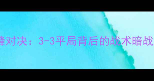 图片 红军VS红魔利物浦vs曼联巅峰对决：3-3平局背后的战术暗战与历史意义（附比赛集锦）1