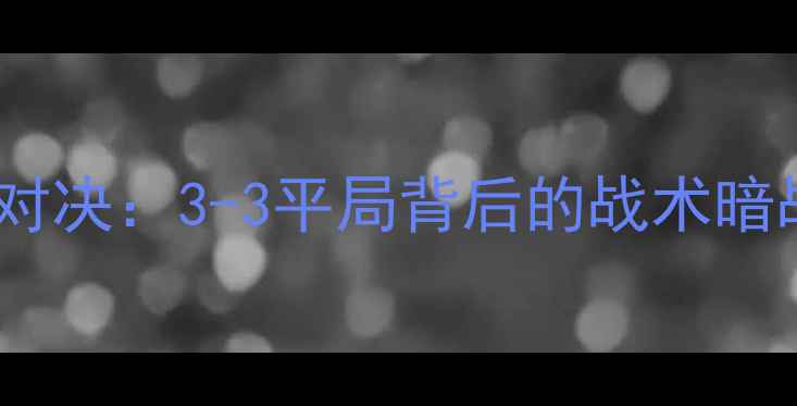图片 红军VS红魔利物浦vs曼联巅峰对决：3-3平局背后的战术暗战与历史意义（附比赛集锦）2