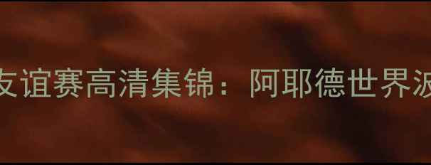 图片 约旦首胜中国！友谊赛高清集锦：阿耶德世界波绝杀比赛亮点全