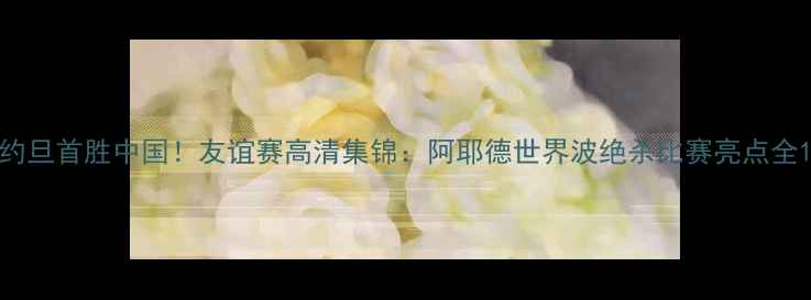 图片 约旦首胜中国！友谊赛高清集锦：阿耶德世界波绝杀比赛亮点全1