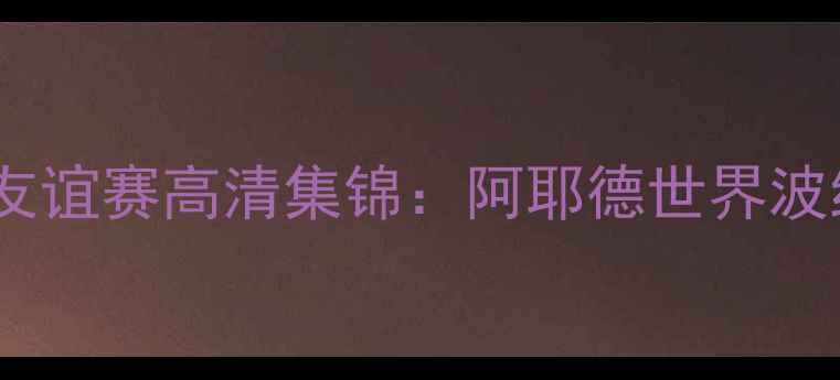 图片 约旦首胜中国！友谊赛高清集锦：阿耶德世界波绝杀比赛亮点全2