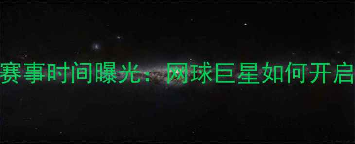 图片 纳达尔跨界足球赛事时间曝光：网球巨星如何开启绿茵场新篇章？