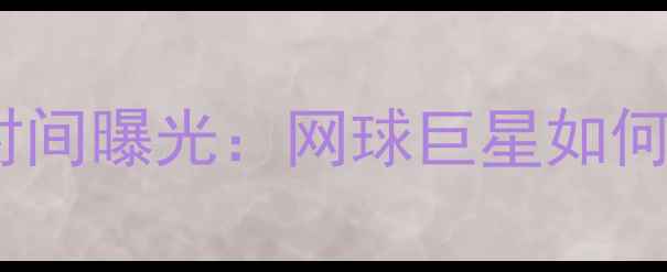 图片 纳达尔跨界足球赛事时间曝光：网球巨星如何开启绿茵场新篇章？1