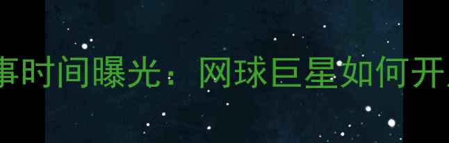 图片 纳达尔跨界足球赛事时间曝光：网球巨星如何开启绿茵场新篇章？2