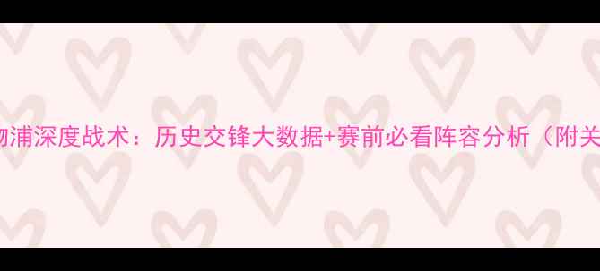 图片 纽卡斯尔vs利物浦深度战术：历史交锋大数据+赛前必看阵容分析（附关键球员数据）2