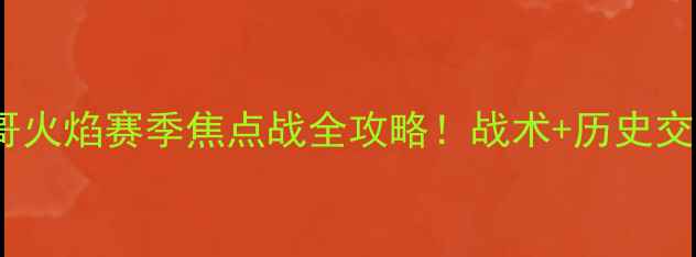 图片 纽约城vs芝加哥火焰赛季焦点战全攻略！战术+历史交锋+观赛指南🔥