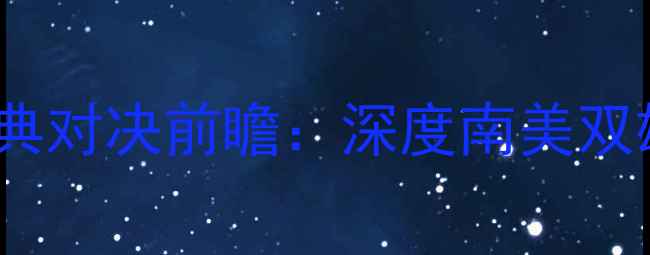 图片 纽维尔vs防卫者足球经典对决前瞻：深度南美双雄战术博弈与历史恩怨2