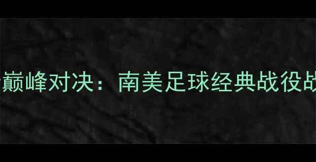 图片 纽维尔老男孩VS拉努斯巅峰对决：南美足球经典战役战术全与历史交锋内幕2