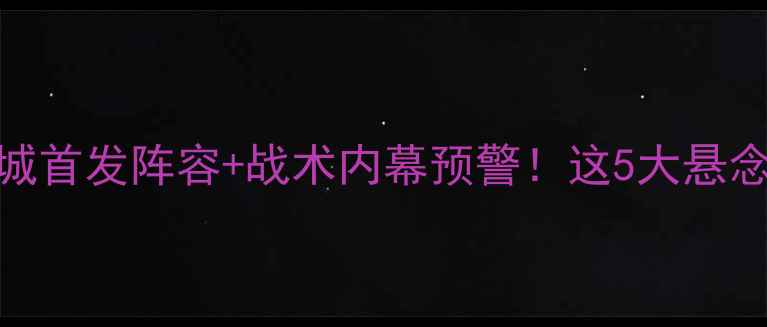 图片 终极对决！利物浦vs曼城首发阵容+战术内幕预警！这5大悬念将决定英超争冠格局🔥
