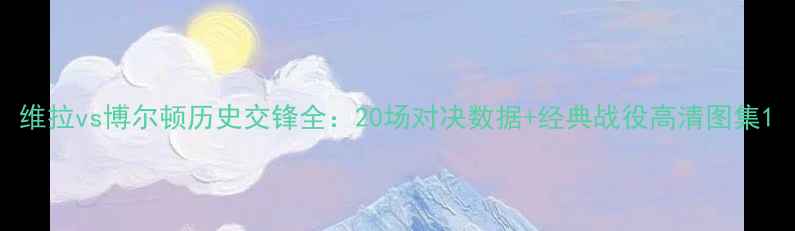 图片 维拉vs博尔顿历史交锋全：20场对决数据+经典战役高清图集1