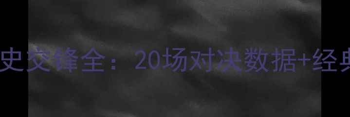 图片 维拉vs博尔顿历史交锋全：20场对决数据+经典战役高清图集2