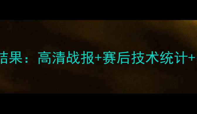 图片 绿城永昌赛季焦点战结果：高清战报+赛后技术统计+关键球员表现全梳理1