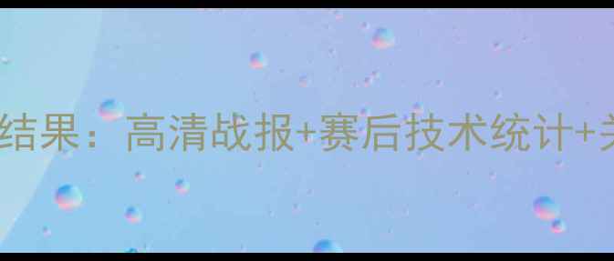 图片 绿城永昌赛季焦点战结果：高清战报+赛后技术统计+关键球员表现全梳理2