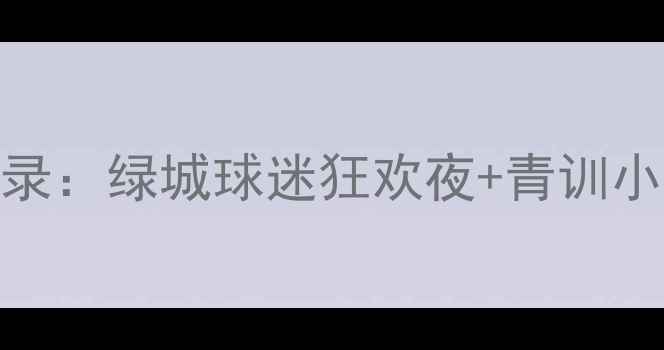 图片 绿城足球赛全记录：绿城球迷狂欢夜+青训小将闪光时刻🔥⚽