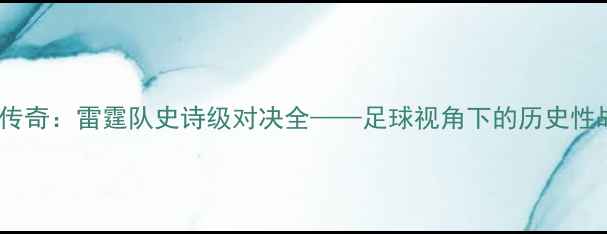 图片 绿茵传奇：雷霆队史诗级对决全——足球视角下的历史性战役1