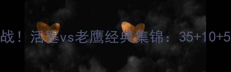 图片 罗斯封神之战！活塞vs老鹰经典集锦：35+10+5三双高光全