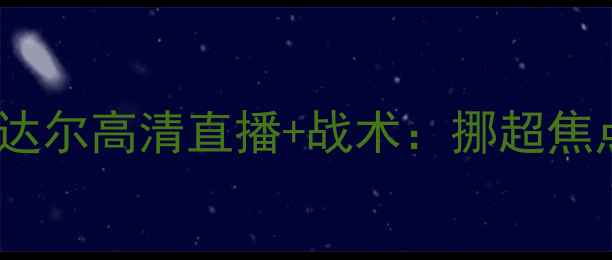 图片 罗森博vs松达尔高清直播+战术：挪超焦点战全攻略2