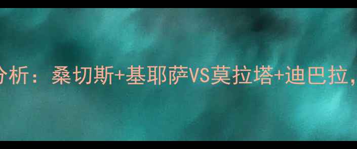 图片 罗马vs尤文首发名单+战术分析：桑切斯+基耶萨VS莫拉塔+迪巴拉，意甲巅峰对决如何破局？2