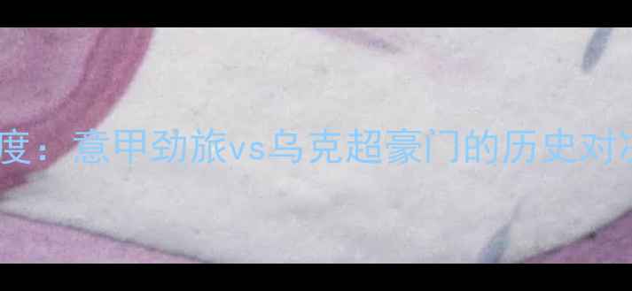 图片 罗马vs矿工深度：意甲劲旅vs乌克超豪门的历史对决与胜负天平2