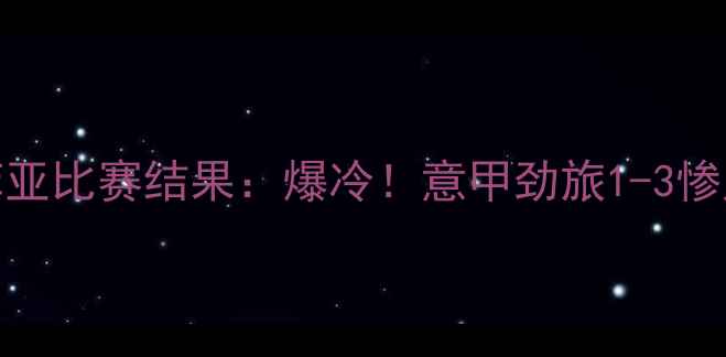 图片 罗马vs索菲亚比赛结果：爆冷！意甲劲旅1-3惨败保级队！