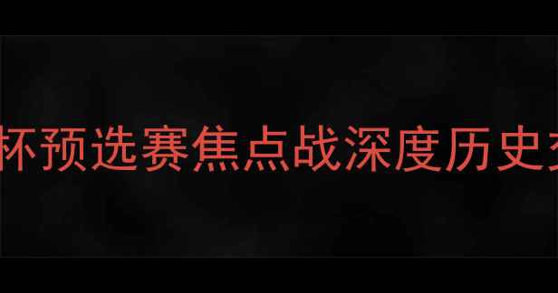 图片 罗马尼亚vs斯洛文尼亚：欧洲杯预选赛焦点战深度历史交锋、战术博弈与争胜关键全2