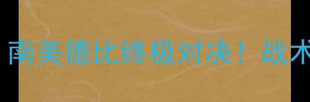 图片 美丽死神VS佩雷拉：南美德比终极对决！战术博弈与球星高光全1