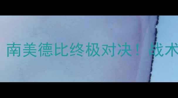 图片 美丽死神VS佩雷拉：南美德比终极对决！战术博弈与球星高光全2