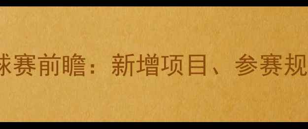 图片 美加墨奥运会足球赛前瞻：新增项目、参赛规则与历史战绩全1