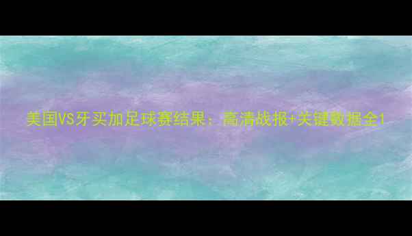 图片 美国VS牙买加足球赛结果：高清战报+关键数据全1