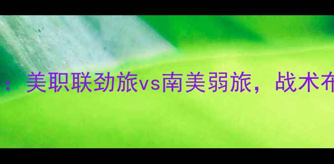 图片 美国vs圭亚那高清：美职联劲旅vs南美弱旅，战术布局与胜负关键全1