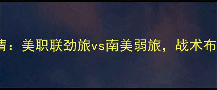 图片 美国vs圭亚那高清：美职联劲旅vs南美弱旅，战术布局与胜负关键全2