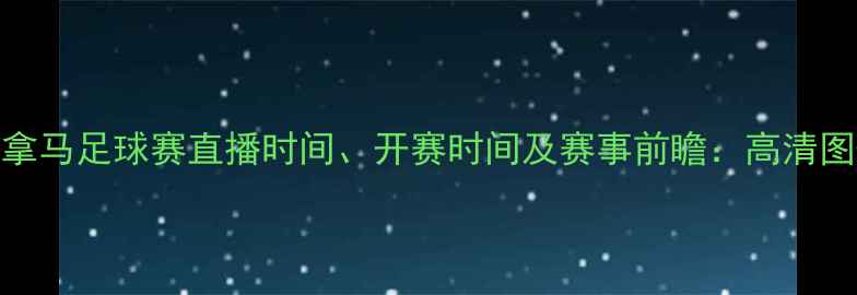 图片 美国vs巴拿马足球赛直播时间、开赛时间及赛事前瞻：高清图+赛程表1