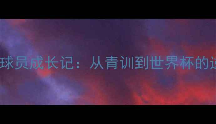 图片 美国女足球员成长记：从青训到世界杯的逆袭之路2