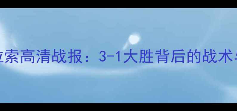 图片 美国男足vs库拉索高清战报：3-1大胜背后的战术与关键球员表现