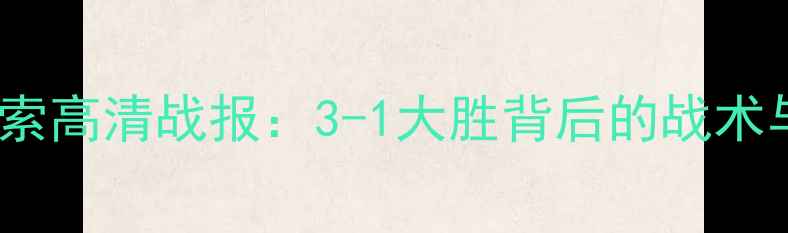 图片 美国男足vs库拉索高清战报：3-1大胜背后的战术与关键球员表现2