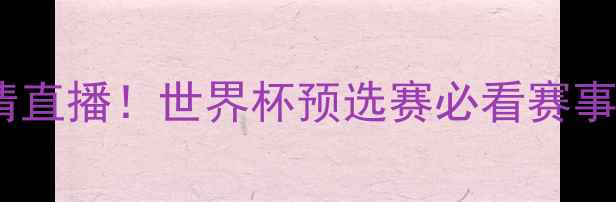 图片 美国男足比赛录像高清直播！世界杯预选赛必看赛事回放+保姆级观赛攻略