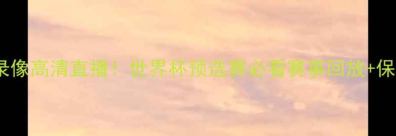图片 美国男足比赛录像高清直播！世界杯预选赛必看赛事回放+保姆级观赛攻略1
