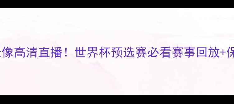 图片 美国男足比赛录像高清直播！世界杯预选赛必看赛事回放+保姆级观赛攻略2