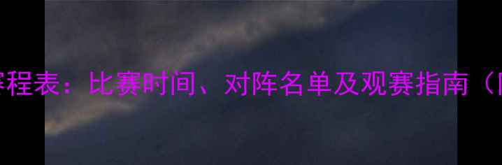 图片 美洲杯完整赛程表：比赛时间、对阵名单及观赛指南（附高清海报）