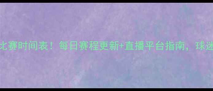 图片 美职联比赛时间表！每日赛程更新+直播平台指南，球迷必看！