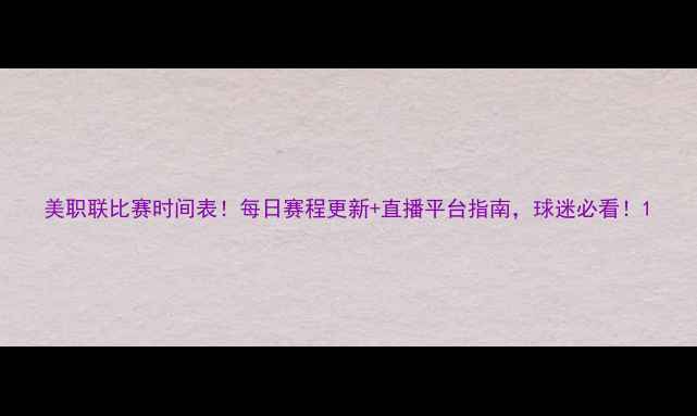 图片 美职联比赛时间表！每日赛程更新+直播平台指南，球迷必看！1
