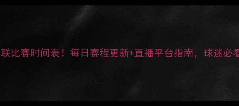 图片 美职联比赛时间表！每日赛程更新+直播平台指南，球迷必看！2