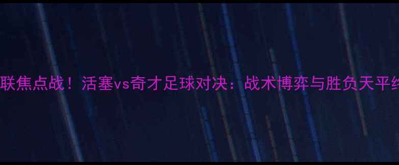 图片 美职联焦点战！活塞vs奇才足球对决：战术博弈与胜负天平终极2