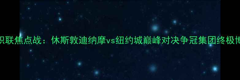 图片 美职联焦点战：休斯敦迪纳摩vs纽约城巅峰对决争冠集团终极博弈