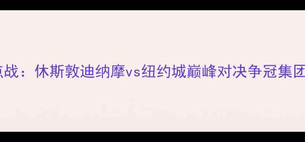 图片 美职联焦点战：休斯敦迪纳摩vs纽约城巅峰对决争冠集团终极博弈1