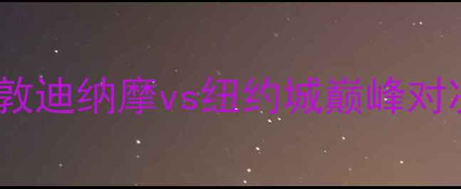 图片 美职联焦点战：休斯敦迪纳摩vs纽约城巅峰对决争冠集团终极博弈2