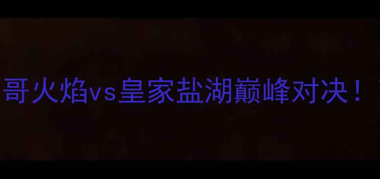图片 美职联焦点战：芝加哥火焰vs皇家盐湖巅峰对决！高清直播+深度战术2