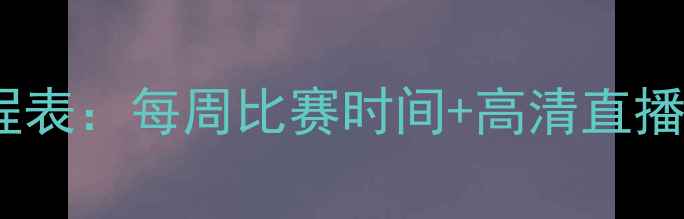 图片 美职联赛季完整赛程表：每周比赛时间+高清直播平台+球队争冠分析
