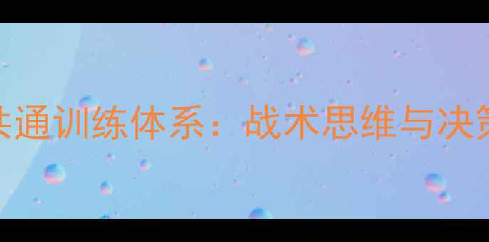 图片 职业足球与电竞选手的共通训练体系：战术思维与决策能力的跨领域对比研究