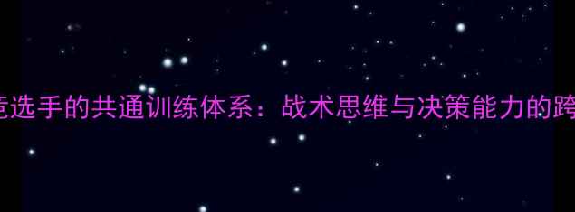 图片 职业足球与电竞选手的共通训练体系：战术思维与决策能力的跨领域对比研究2